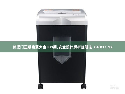 新澳门正版免费大全331期,安全设计解析说明法_GGX11.92