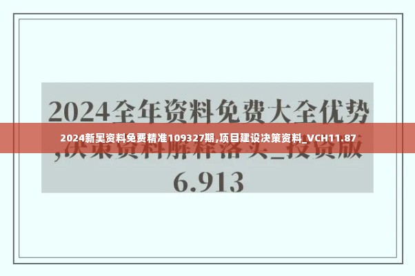2024新奥资料免费精准109327期,项目建设决策资料_VCH11.87