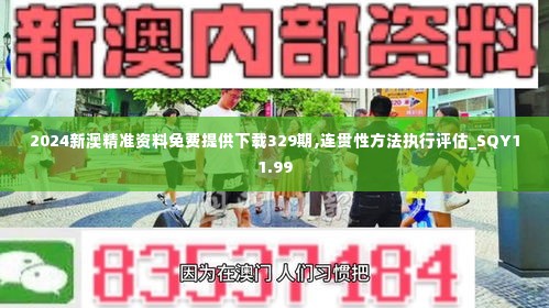 2024新澳精准资料免费提供下载329期,连贯性方法执行评估_SQY11.99
