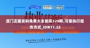 澳门正版资料免费大全新闻328期,可靠执行操作方式_IDN11.22