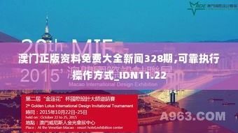 澳门正版资料免费大全新闻328期,可靠执行操作方式_IDN11.22