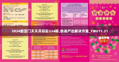 2024新澳门天天开好彩334期,快速产出解决方案_YNU11.21