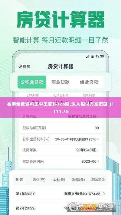 香港免费资料王中王资料326期,深入探讨方案策略_JFT11.75