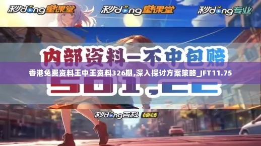 香港免费资料王中王资料326期,深入探讨方案策略_JFT11.75