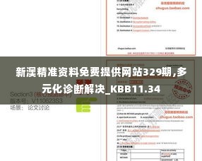 新澳精准资料免费提供网站329期,多元化诊断解决_KBB11.34