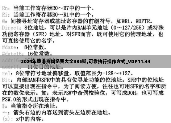 2024年香港资料免费大全335期,可靠执行操作方式_VDP11.44