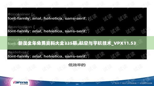 新澳全年免费资料大全335期,航空与宇航技术_VPX11.53