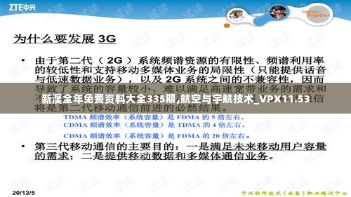 新澳全年免费资料大全335期,航空与宇航技术_VPX11.53