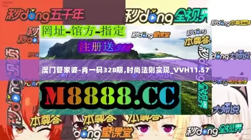 澳门管家婆-肖一码328期,时尚法则实现_VVH11.57