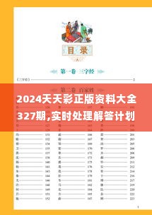 2024天天彩正版资料大全327期,实时处理解答计划_XNX11.11