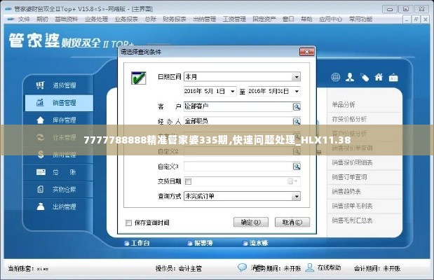 7777788888精准管家婆335期,快速问题处理_HLX11.38