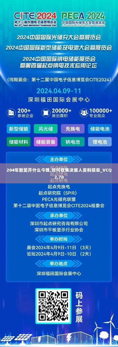 204年新奥开什么今晚,如何收集决策人资料信息_VCQ2.70