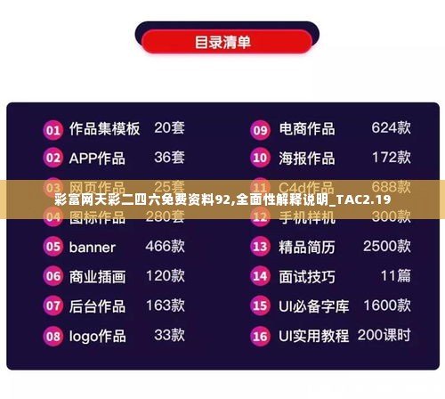 彩富网天彩二四六免费资料92,全面性解释说明_TAC2.19