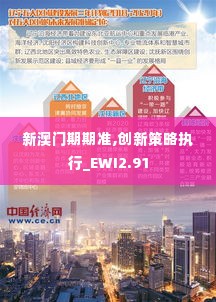 新澳门期期准,创新策略执行_EWI2.91
