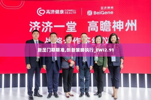 新澳门期期准,创新策略执行_EWI2.91