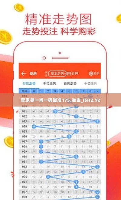 管家婆一肖一码最准175,冶金_ISH2.92