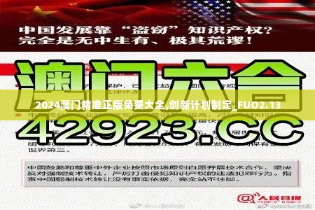 2024澳门精准正版免费大全,创新计划制定_FUO2.13