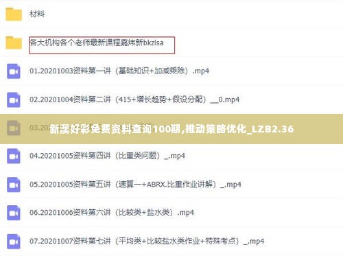 新澳好彩免费资料查询100期,推动策略优化_LZB2.36