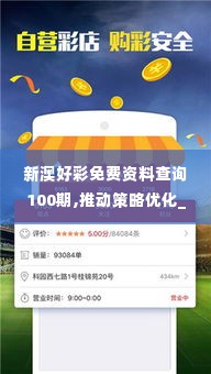 新澳好彩免费资料查询100期,推动策略优化_LZB2.36