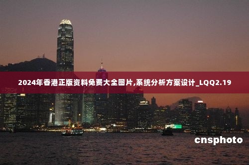 2024年香港正版资料免费大全图片,系统分析方案设计_LQQ2.19
