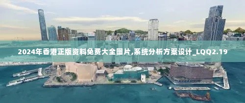 2024年香港正版资料免费大全图片,系统分析方案设计_LQQ2.19