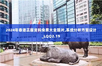 2024年香港正版资料免费大全图片,系统分析方案设计_LQQ2.19