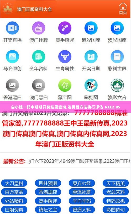 白小姐一码中期期开奖结果查询,连贯性方法执行评估_REE2.85
