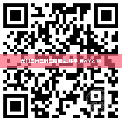 澳门三肖三码三期凤凰,林学_NWY2.16