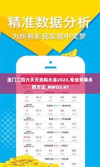 澳门二四六天天资料大全2023,专业数据点明方法_NWO2.61