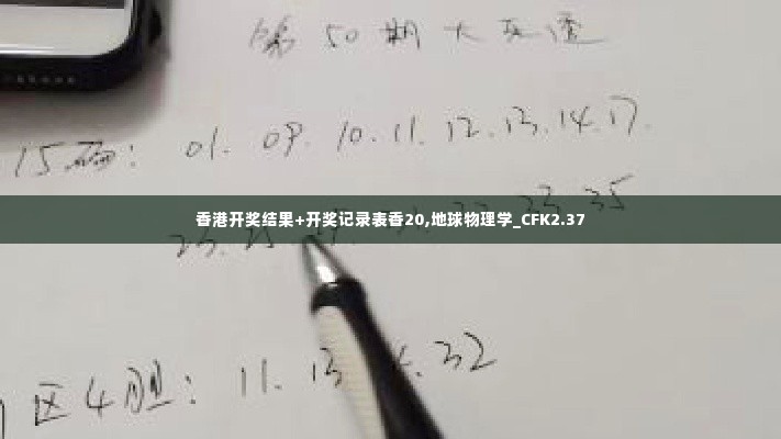 香港开奖结果+开奖记录表香20,地球物理学_CFK2.37