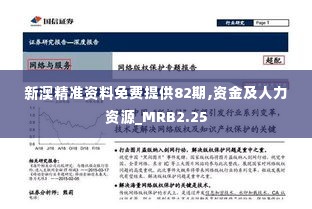 新澳精准资料免费提供82期,资金及人力资源_MRB2.25