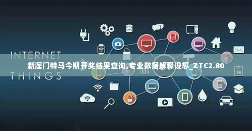 新澳门特马今期开奖结果查询,专业数据解释设想_ZTC2.80