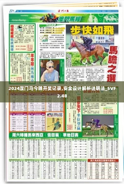 2024澳门马今晚开奖记录,安全设计解析说明法_SVF2.48