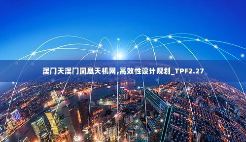 澳门天澳门凤凰天机网,高效性设计规划_TPF2.27