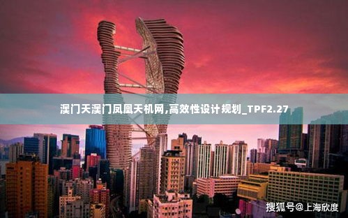 澳门天澳门凤凰天机网,高效性设计规划_TPF2.27