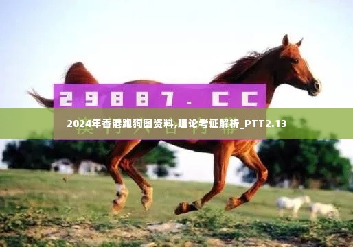 2024年香港跑狗图资料,理论考证解析_PTT2.13