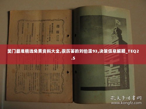 奥门最准精选免费资料大全,很历害的刘伯温93,决策信息解释_TEQ2.5