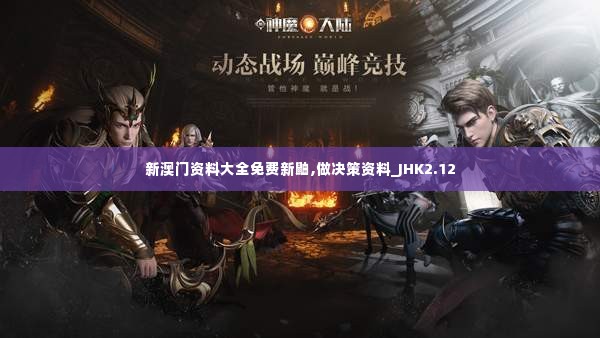 新澳门资料大全免费新鼬,做决策资料_JHK2.12