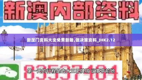 新澳门资料大全免费新鼬,做决策资料_JHK2.12