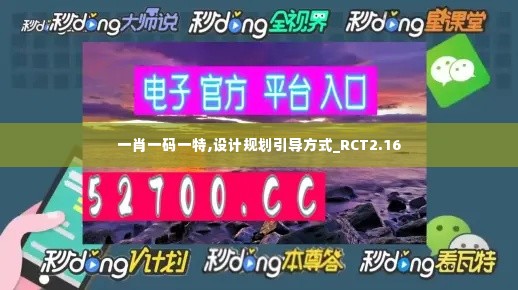一肖一码一特,设计规划引导方式_RCT2.16