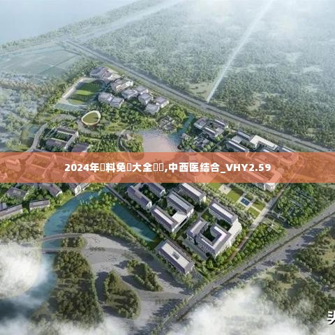 2024年資料免費大全優勢,中西医结合_VHY2.59