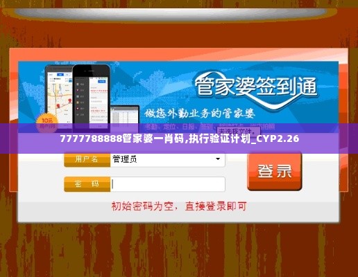 7777788888管家婆一肖码,执行验证计划_CYP2.26