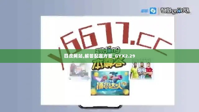 四虎网站,解答配置方案_GYX2.29