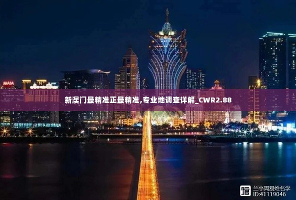 新澳门最精准正最精准,专业地调查详解_CWR2.88