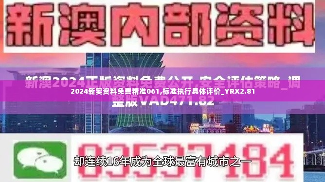 2024新奥资料免费精准061,标准执行具体评价_YRX2.81