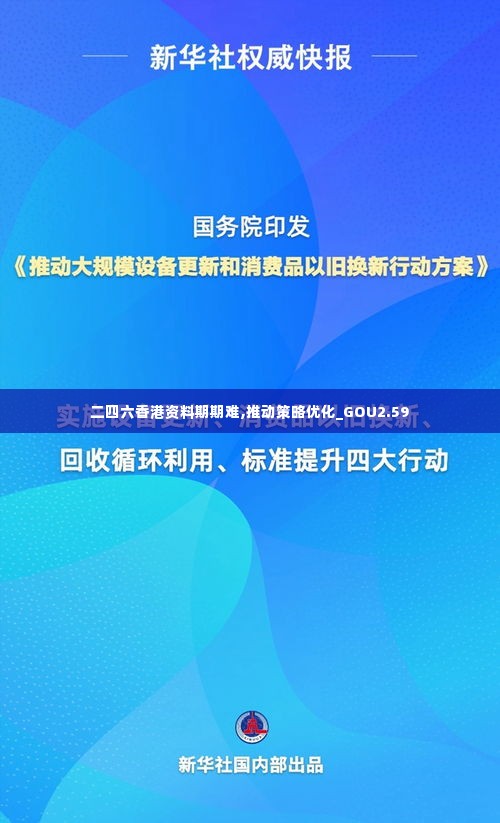 二四六香港资料期期难,推动策略优化_GOU2.59