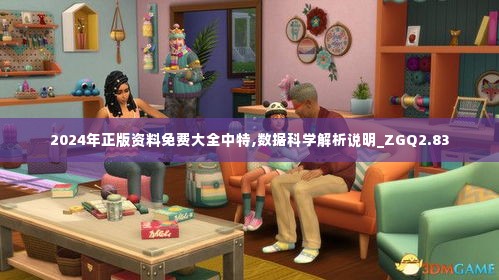 2024年正版资料免费大全中特,数据科学解析说明_ZGQ2.83