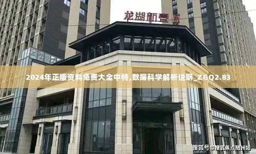 2024年正版资料免费大全中特,数据科学解析说明_ZGQ2.83
