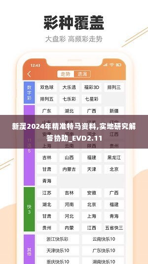 新澳2024年精准特马资料,实地研究解答协助_EVD2.11