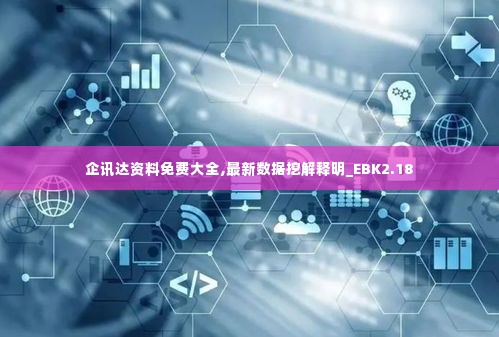 企讯达资料免费大全,最新数据挖解释明_EBK2.18